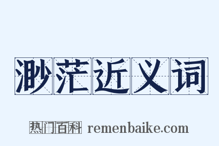 渺茫近义词是什么意思的图片